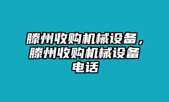 滕州收購機械設(shè)備，滕州收購機械設(shè)備電話