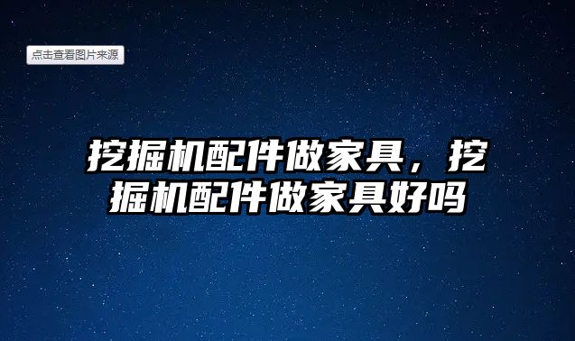 挖掘機配件做家具，挖掘機配件做家具好嗎