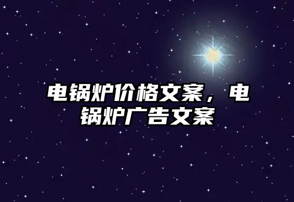 電鍋爐價格文案，電鍋爐廣告文案