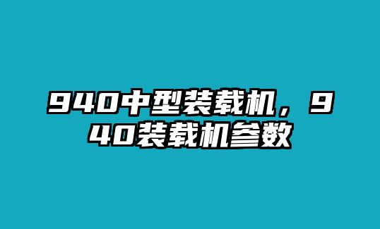 940中型裝載機(jī)，940裝載機(jī)參數(shù)