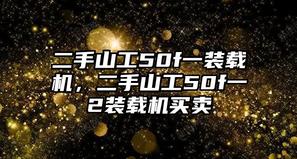 二手山工50f一裝載機(jī)，二手山工50f一2裝載機(jī)買(mǎi)賣(mài)