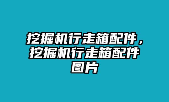 挖掘機(jī)行走箱配件，挖掘機(jī)行走箱配件圖片