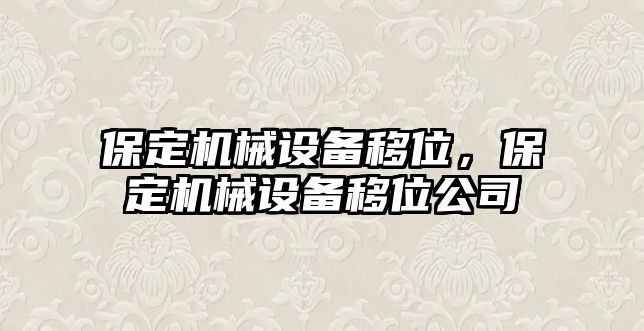 保定機(jī)械設(shè)備移位，保定機(jī)械設(shè)備移位公司