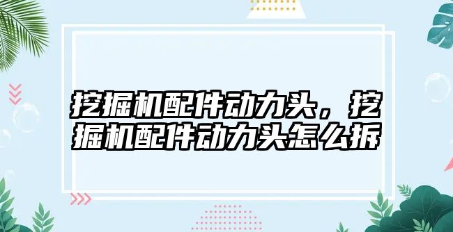 挖掘機配件動力頭，挖掘機配件動力頭怎么拆