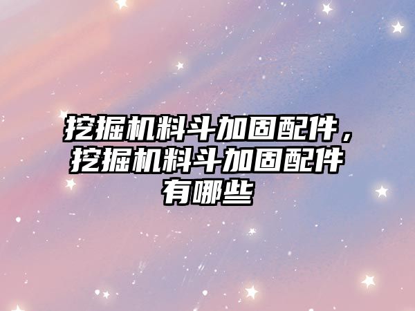 挖掘機料斗加固配件，挖掘機料斗加固配件有哪些