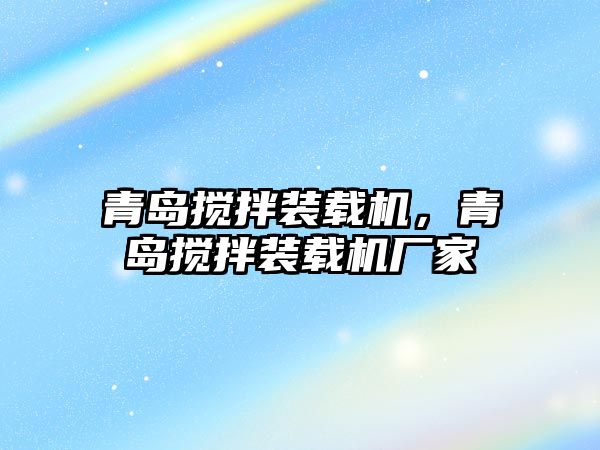 青島攪拌裝載機(jī)，青島攪拌裝載機(jī)廠家