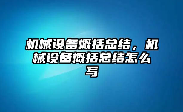 機械設備概括總結(jié)，機械設備概括總結(jié)怎么寫