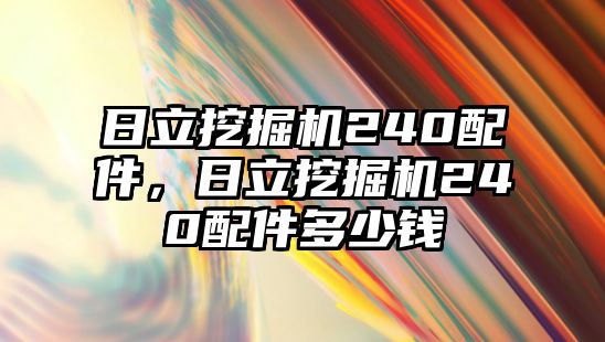 日立挖掘機(jī)240配件，日立挖掘機(jī)240配件多少錢(qián)