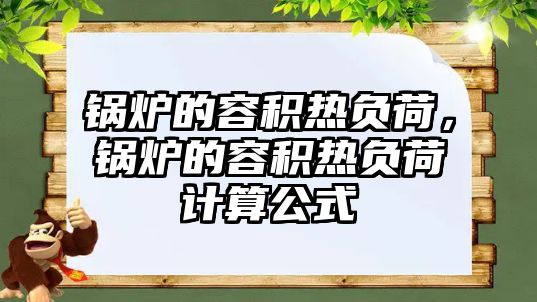 鍋爐的容積熱負荷，鍋爐的容積熱負荷計算公式