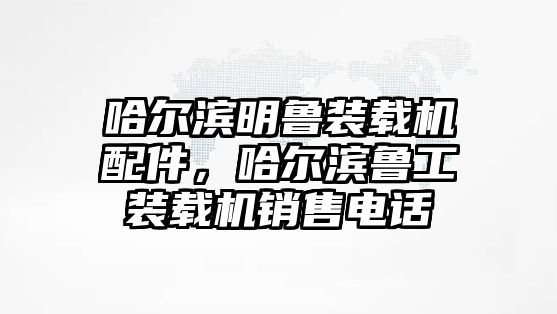 哈爾濱明魯裝載機(jī)配件，哈爾濱魯工裝載機(jī)銷售電話