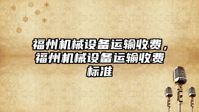 福州機械設備運輸收費，福州機械設備運輸收費標準