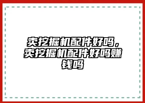 賣挖掘機配件好嗎，賣挖掘機配件好嗎賺錢嗎