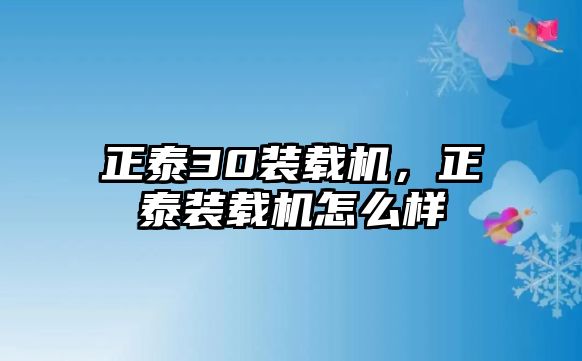 正泰30裝載機，正泰裝載機怎么樣