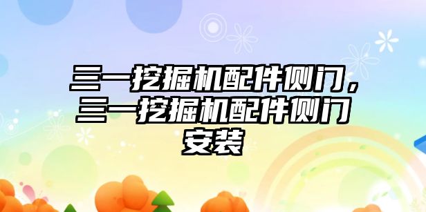 三一挖掘機配件側(cè)門，三一挖掘機配件側(cè)門安裝