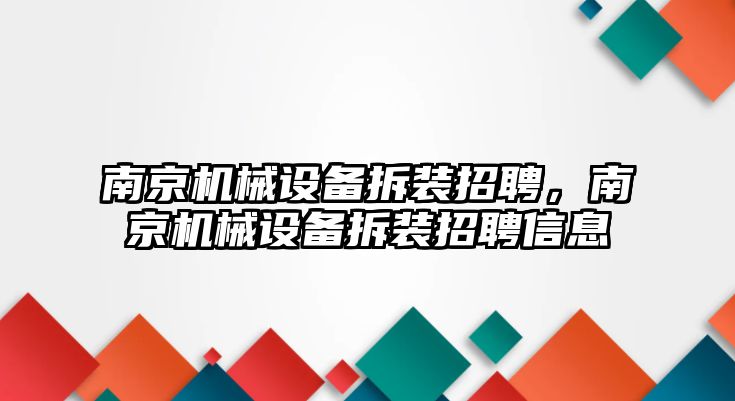 南京機械設(shè)備拆裝招聘，南京機械設(shè)備拆裝招聘信息