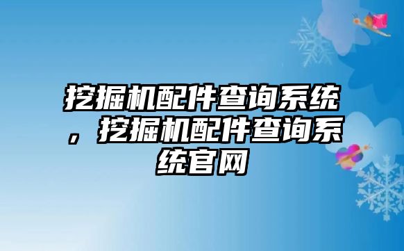 挖掘機配件查詢系統(tǒng)，挖掘機配件查詢系統(tǒng)官網(wǎng)