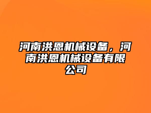 河南洪恩機械設備，河南洪恩機械設備有限公司