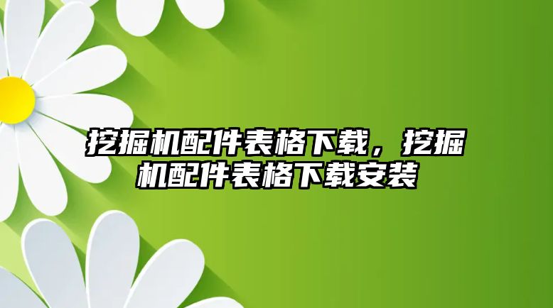 挖掘機配件表格下載，挖掘機配件表格下載安裝