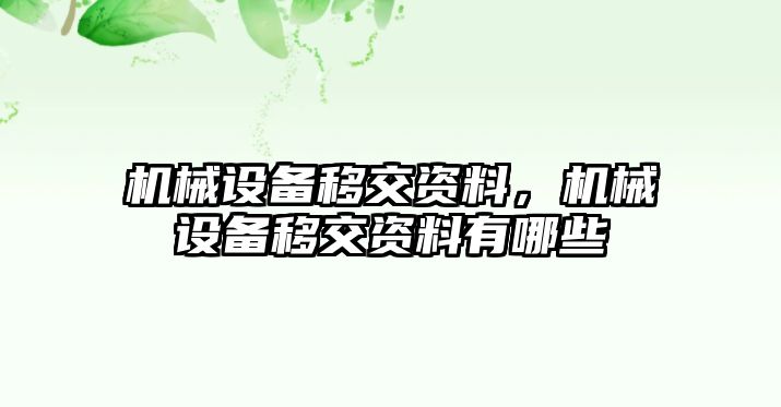 機械設(shè)備移交資料，機械設(shè)備移交資料有哪些