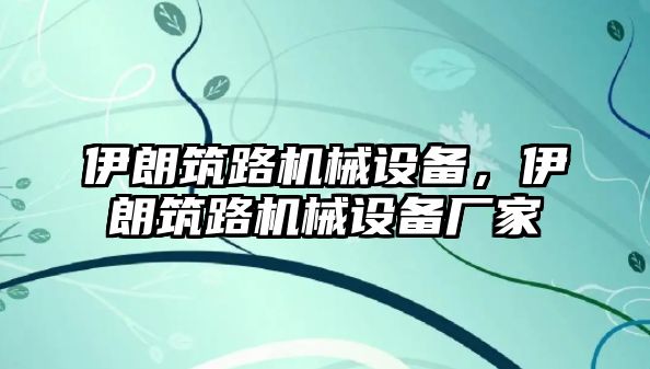 伊朗筑路機械設備，伊朗筑路機械設備廠家