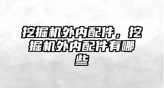 挖掘機外內(nèi)配件，挖掘機外內(nèi)配件有哪些