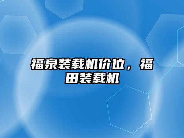 福泉裝載機價位，福田裝載機