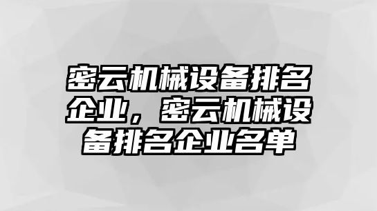 密云機械設備排名企業(yè)，密云機械設備排名企業(yè)名單