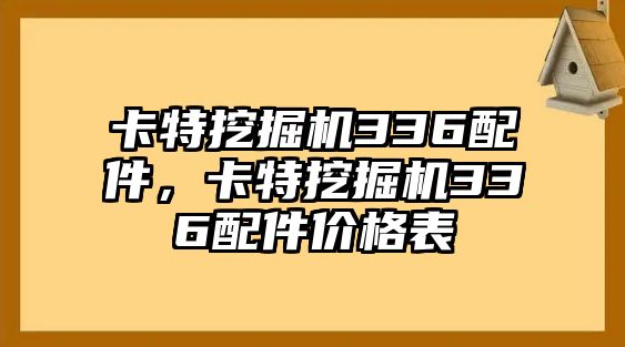 卡特挖掘機336配件，卡特挖掘機336配件價格表