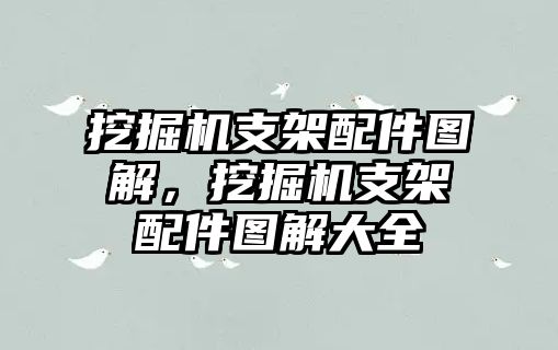 挖掘機(jī)支架配件圖解，挖掘機(jī)支架配件圖解大全