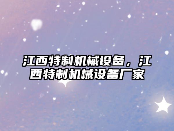 江西特制機械設備，江西特制機械設備廠家