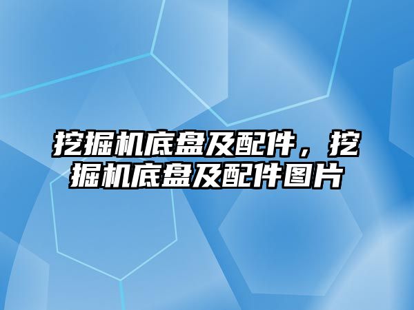 挖掘機底盤及配件，挖掘機底盤及配件圖片