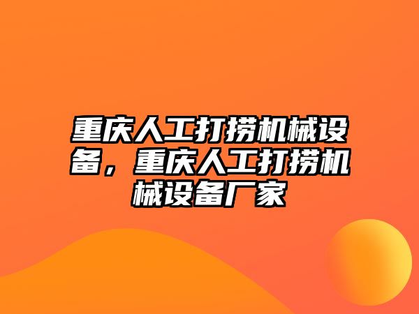 重慶人工打撈機械設(shè)備，重慶人工打撈機械設(shè)備廠家