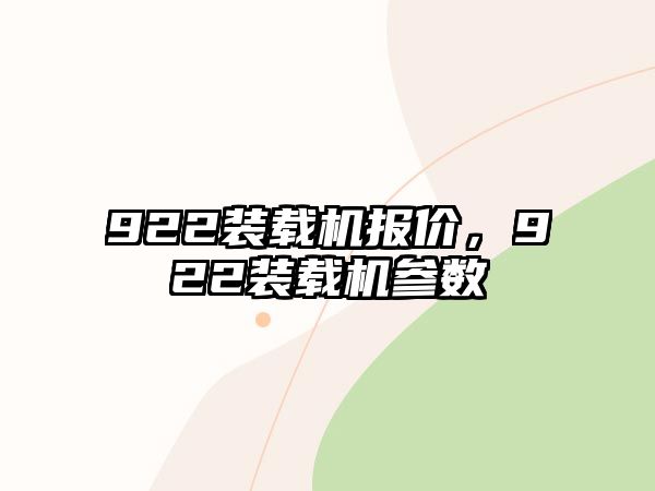 922裝載機報價，922裝載機參數(shù)