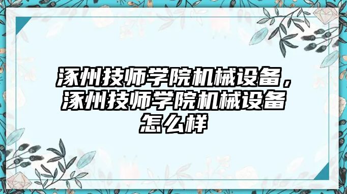 涿州技師學(xué)院機(jī)械設(shè)備，涿州技師學(xué)院機(jī)械設(shè)備怎么樣