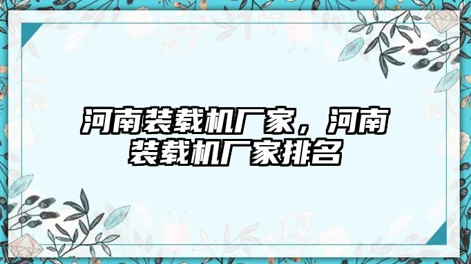 河南裝載機廠家，河南裝載機廠家排名