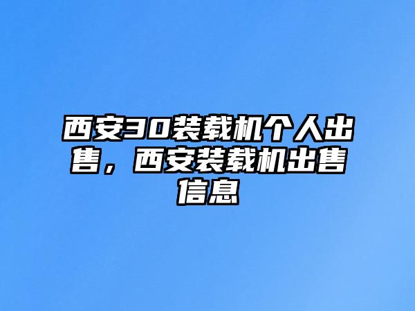 西安30裝載機(jī)個(gè)人出售，西安裝載機(jī)出售信息