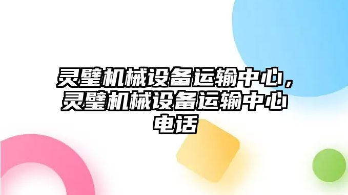 靈璧機械設備運輸中心，靈璧機械設備運輸中心電話