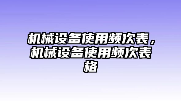 機(jī)械設(shè)備使用頻次表，機(jī)械設(shè)備使用頻次表格