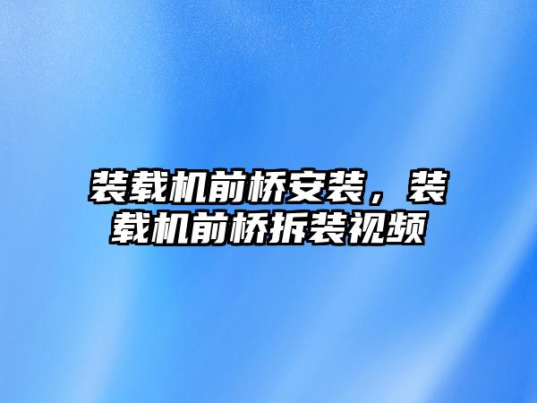 裝載機前橋安裝，裝載機前橋拆裝視頻