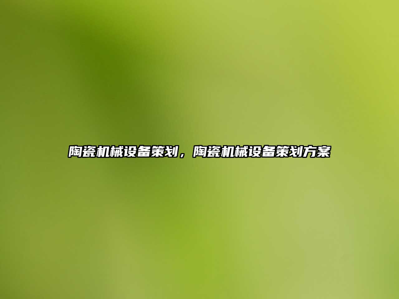 陶瓷機械設備策劃，陶瓷機械設備策劃方案