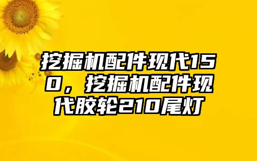 挖掘機(jī)配件現(xiàn)代150，挖掘機(jī)配件現(xiàn)代膠輪210尾燈