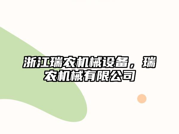 浙江瑞農機械設備，瑞農機械有限公司