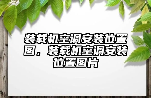 裝載機(jī)空調(diào)安裝位置圖，裝載機(jī)空調(diào)安裝位置圖片