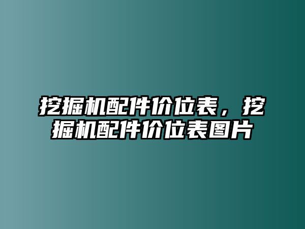 挖掘機(jī)配件價(jià)位表，挖掘機(jī)配件價(jià)位表圖片