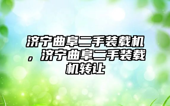 濟寧曲阜二手裝載機，濟寧曲阜二手裝載機轉(zhuǎn)讓