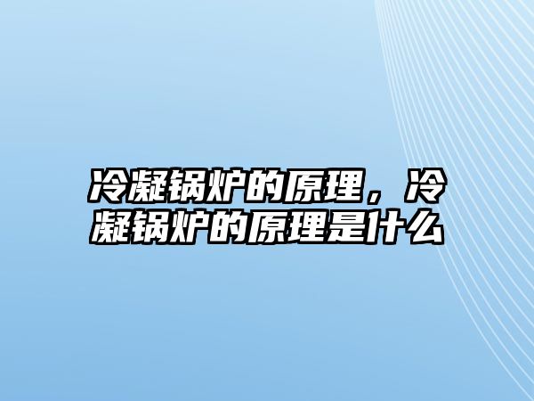 冷凝鍋爐的原理，冷凝鍋爐的原理是什么