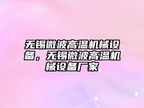 無錫微波高溫機械設備，無錫微波高溫機械設備廠家