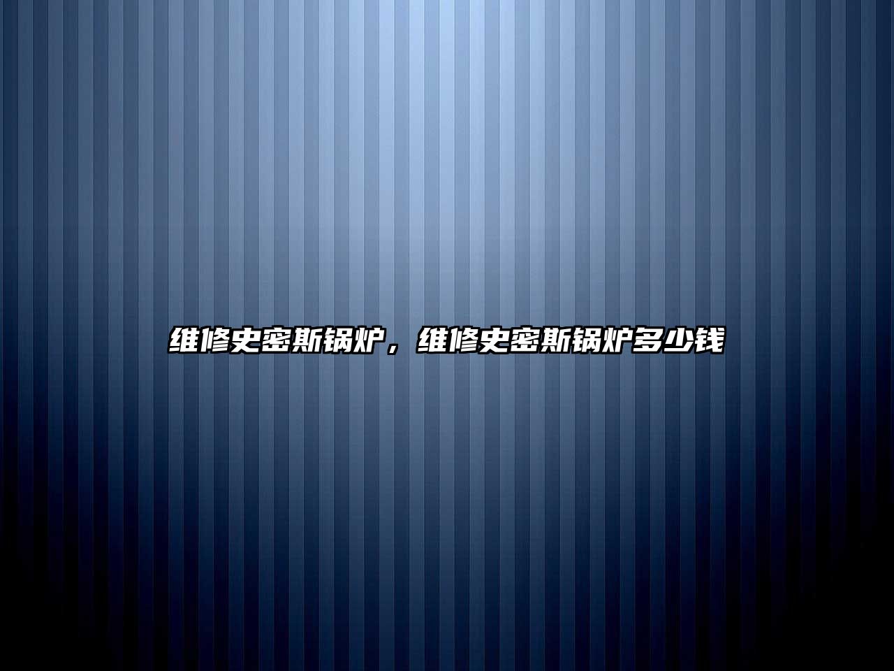 維修史密斯鍋爐，維修史密斯鍋爐多少錢