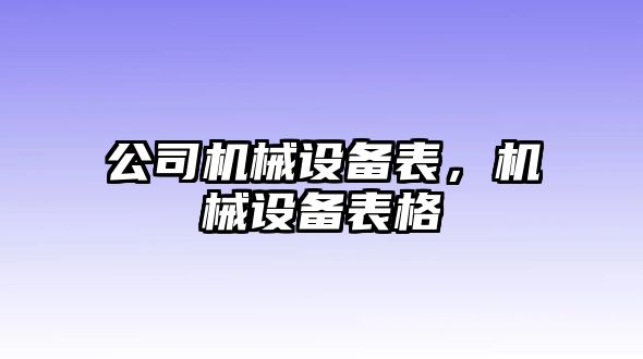 公司機(jī)械設(shè)備表，機(jī)械設(shè)備表格