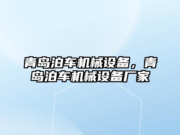 青島泊車機械設(shè)備，青島泊車機械設(shè)備廠家